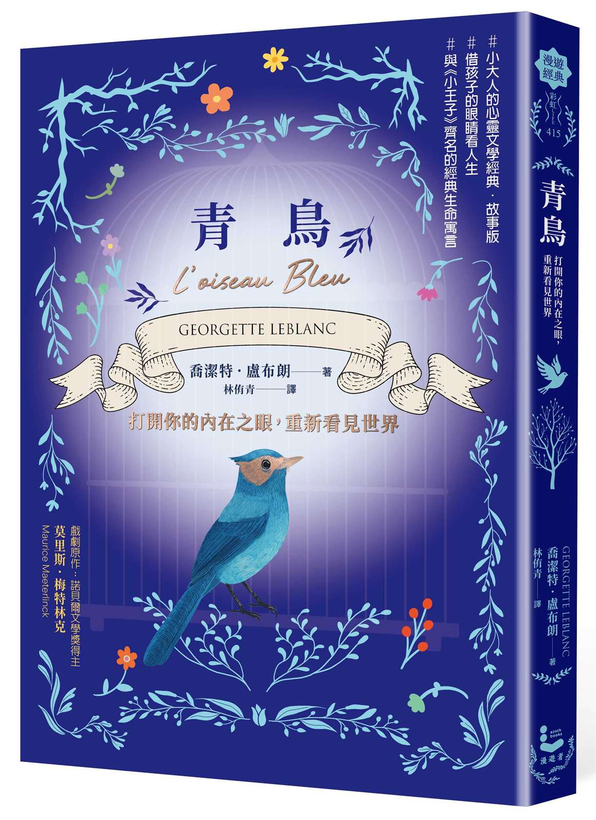 青鳥:打開你的內在之眼,重新看見世界【法國心靈成長經典.故事版】