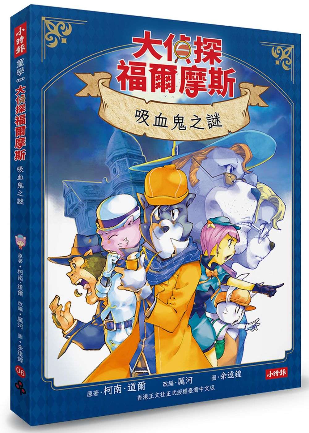 大偵探福爾摩斯06 吸血鬼之謎【隨書附贈:雙面拼圖推理小卡】