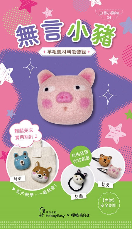 【HobbyEasy】白目小動物羊毛氈材料包套組:NO.4無言小豬(附別針,全程影音教學)