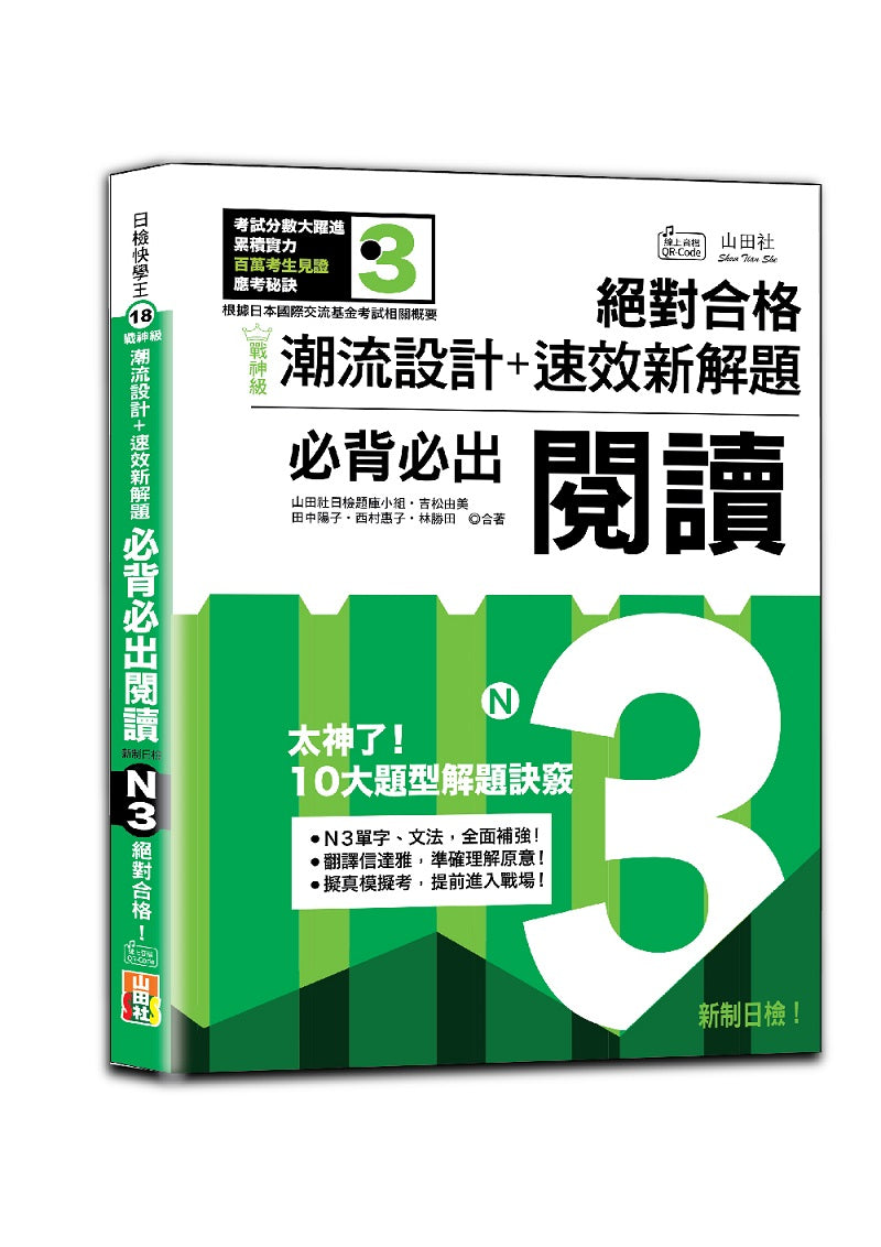 戰神級「潮流設計+速效新解題」:新制日檢必背必出N3閱讀,絕對合格!(25K+QR碼線上音檔)