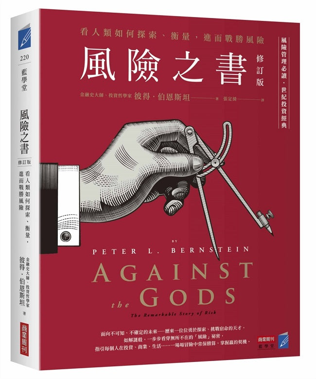 風險之書【修訂版】:看人類如何探索、衡量,進而戰勝風險