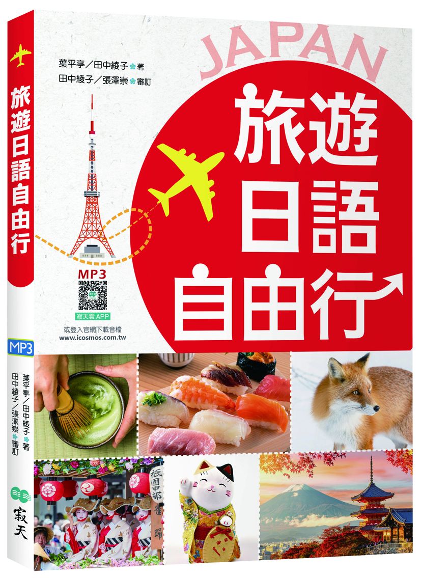 旅遊日語自由行【彩圖三版】(20K+寂天雲隨身聽APP)