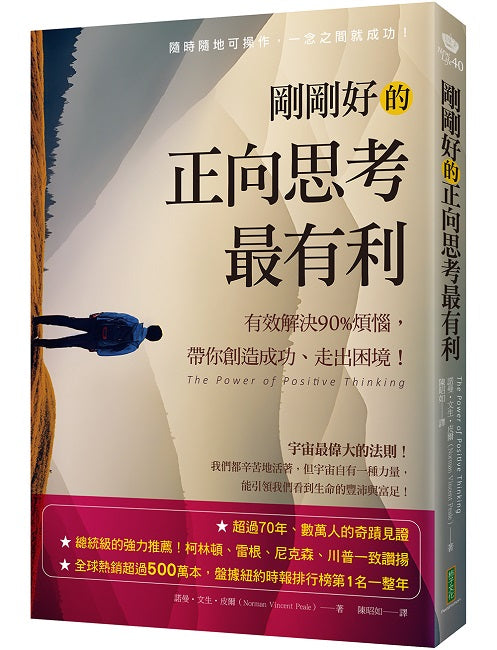 剛剛好的正向思考最有利:有效解決90%的煩惱,帶你創造成功、走出困境