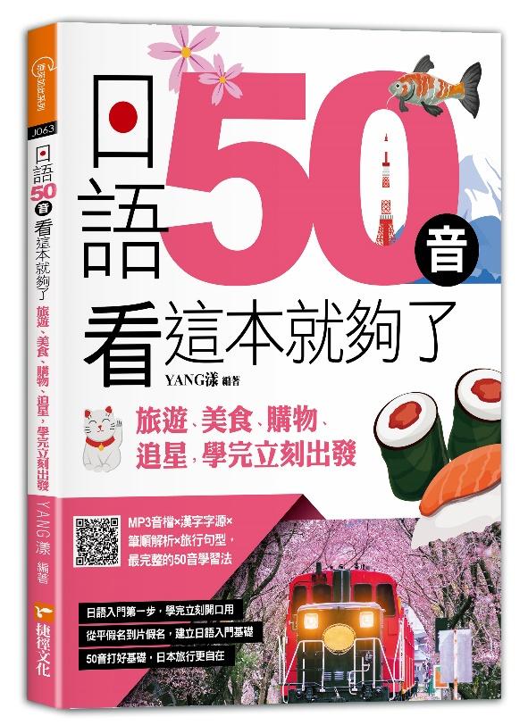 日語50音看這本就夠了-旅遊、美食、購物、追星,學完立刻出發