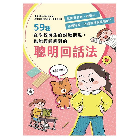 59種在學校發生的討厭情況,也能輕鬆應對的聰明回話法:雖然很生氣、很傷心,這種時候,改成這樣說說看呢?