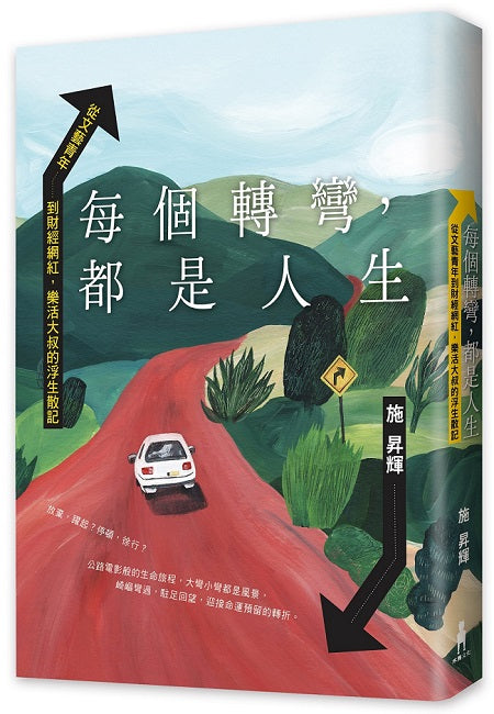每個轉彎,都是人生:從文藝青年到財經網紅,樂活大叔的浮生散記