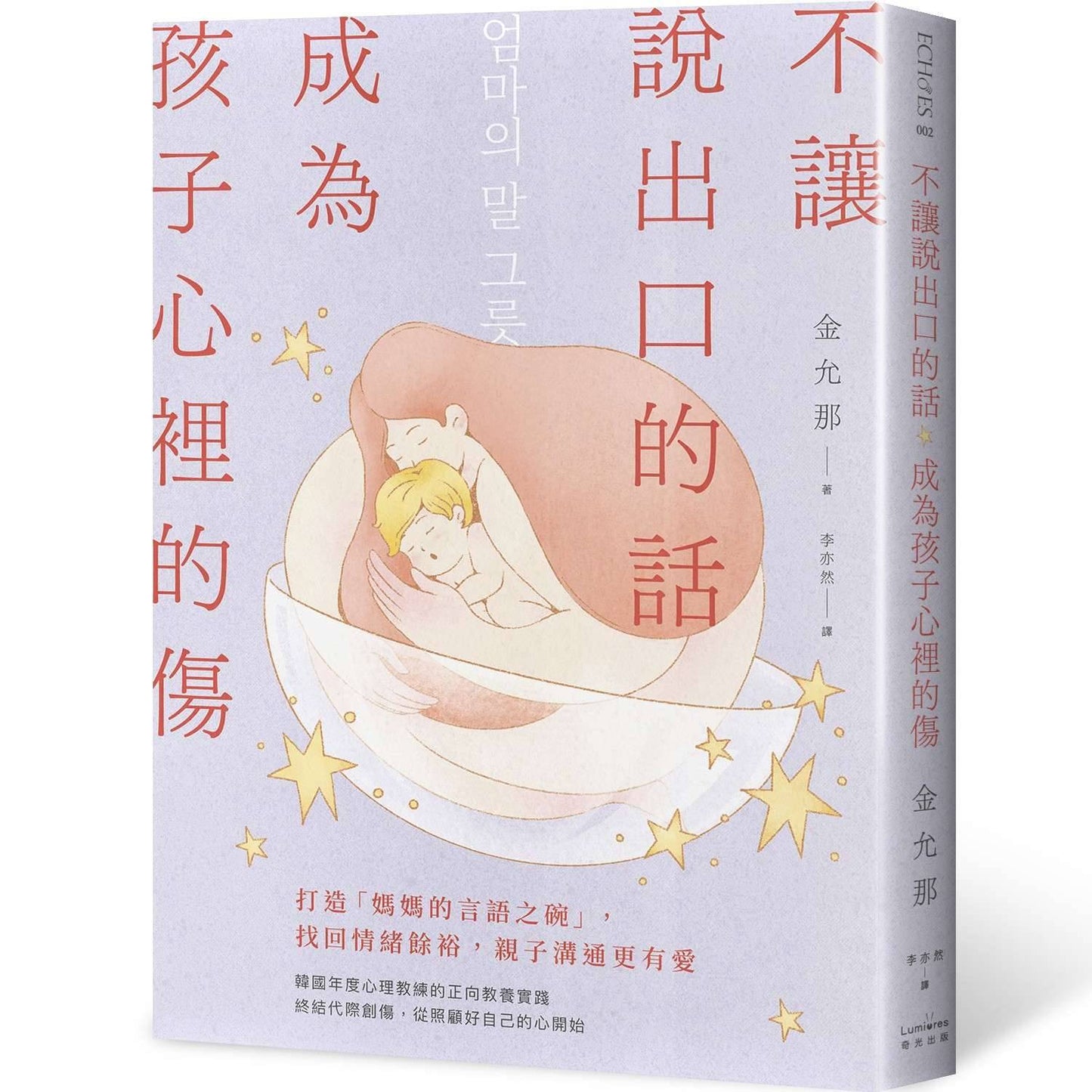 不讓說出口的話,成為孩子心裡的傷:打造「媽媽的言語之碗」,找回情緒餘裕,親子溝通更有愛