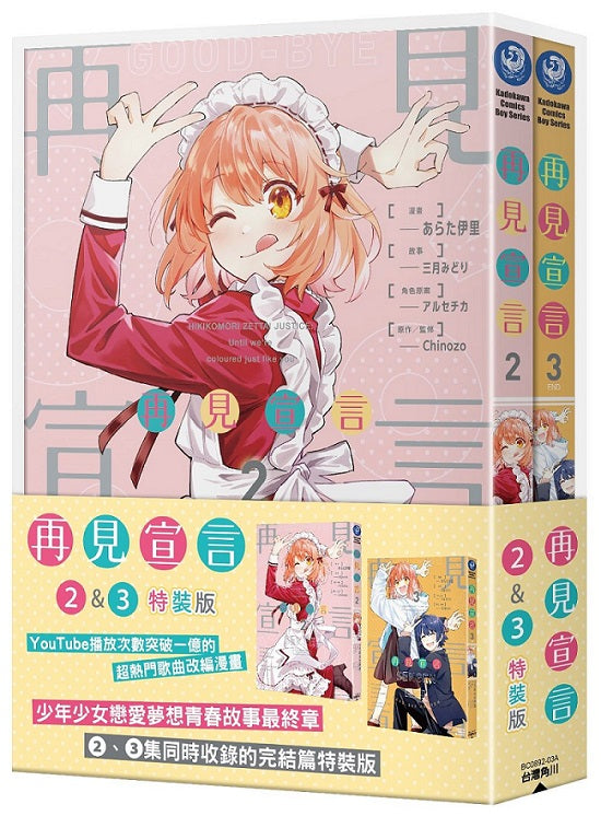 【特裝版-買斷】再見宣言(2)+(3)