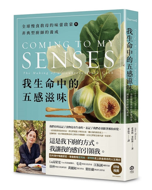 我生命中的五感滋味:全球慢食教母的味蕾啟蒙與非典型廚師的養成