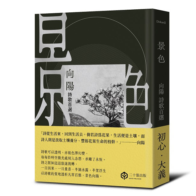 景色:向陽詩歌百選【精裝】