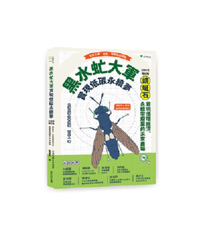 黑水虻大軍實現低碳永續夢:蜻蜓石:實現循環經濟、永續零廢棄物的未來農場