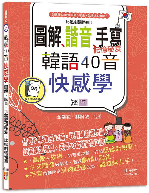 韓語40音快感學:圖解、諧音、手寫記憶秘笈,比追劇還過癮!(18K+QR碼線上音檔)