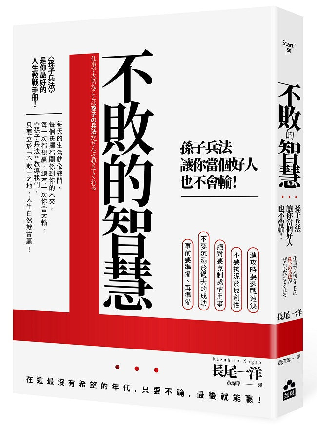 不敗的智慧:孫子兵法讓你當個好人也不會輸