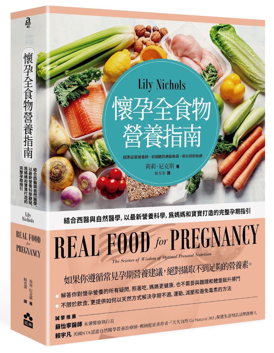 懷孕全食物營養指南:結合西醫與自然醫學,以最新營養科學,為媽媽和寶寶打造的完整孕期指引
