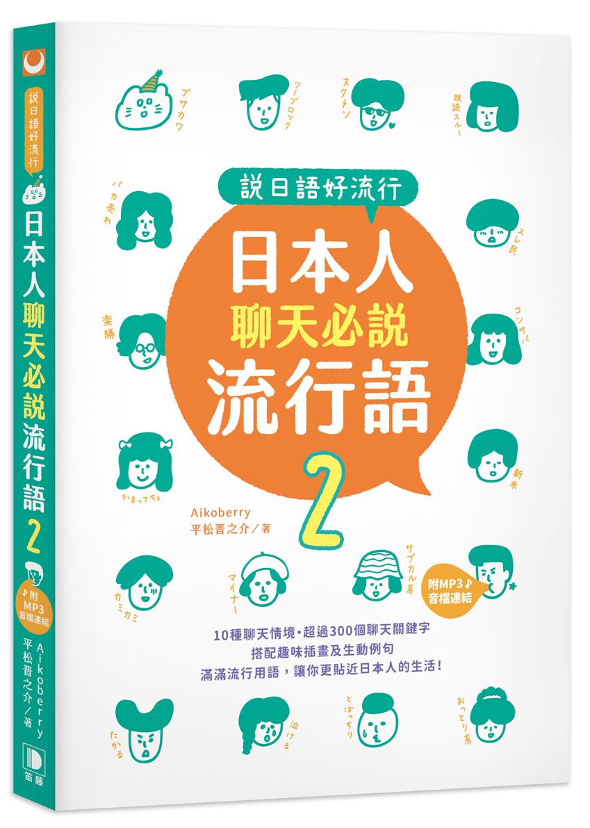 說日語好流行!日本人聊天必說流行語2(25K + MP3音檔連結)