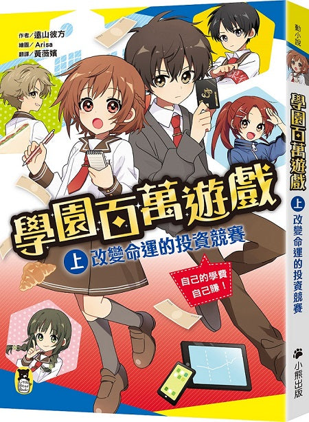 學園百萬遊戲(上):改變命運的投資競賽