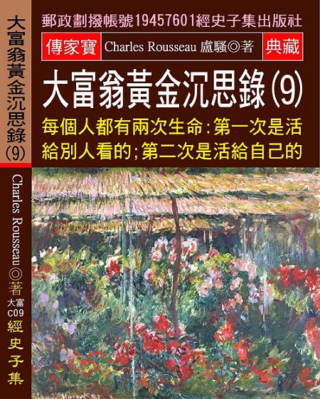 大富翁黃金沉思錄(9):每個人都有兩次生命: 第一次是活給別人看的 第二次是活給自己的