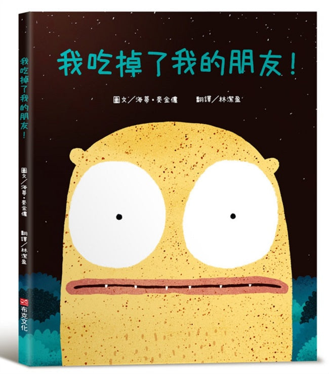 我吃掉了我的朋友!【認知學習×社會情緒×人際互動】深受讀者喜愛的暢銷書《小毛球》作者,獲獎無數的繪本作品!一個尋找朋友的奇妙故事……