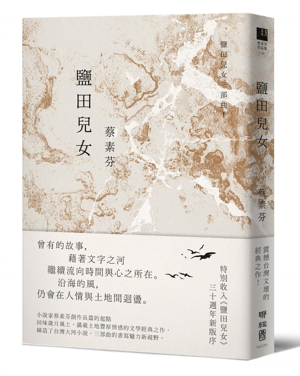 鹽田兒女(30週年紀念版)