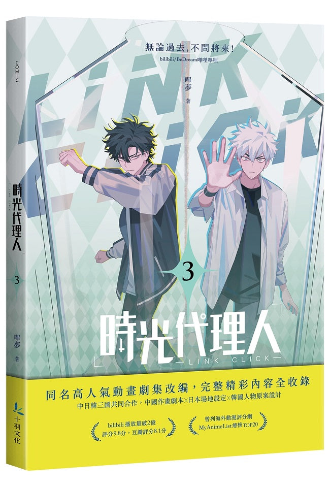 時光代理人3+4套書限量特裝版