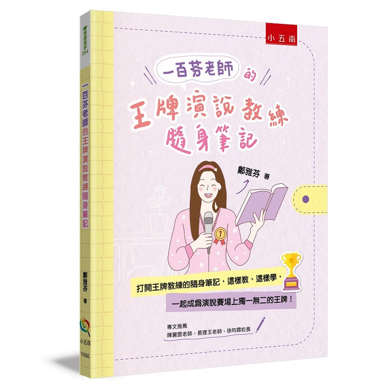 一百芬老師的王牌演說教練隨身筆記 :打開王牌教練的隨身筆記,這樣教、這樣學,一起成為演說賽場上獨一無二的王牌!