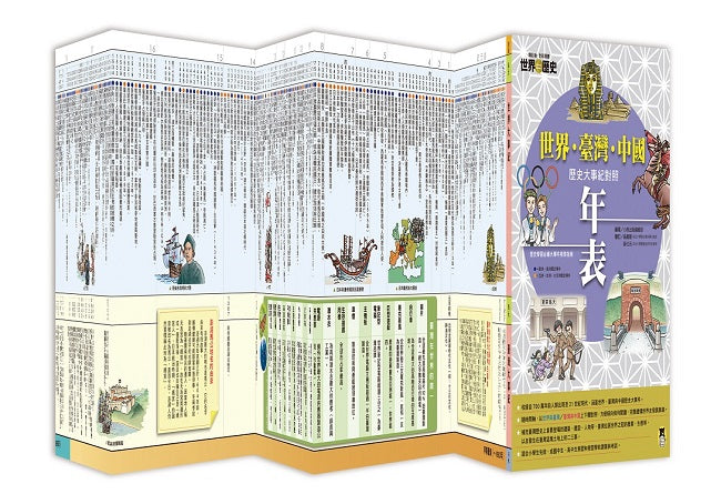 增訂版全彩漫畫世界歷史.別冊:世界.臺灣.中國歷史大事紀對照年表