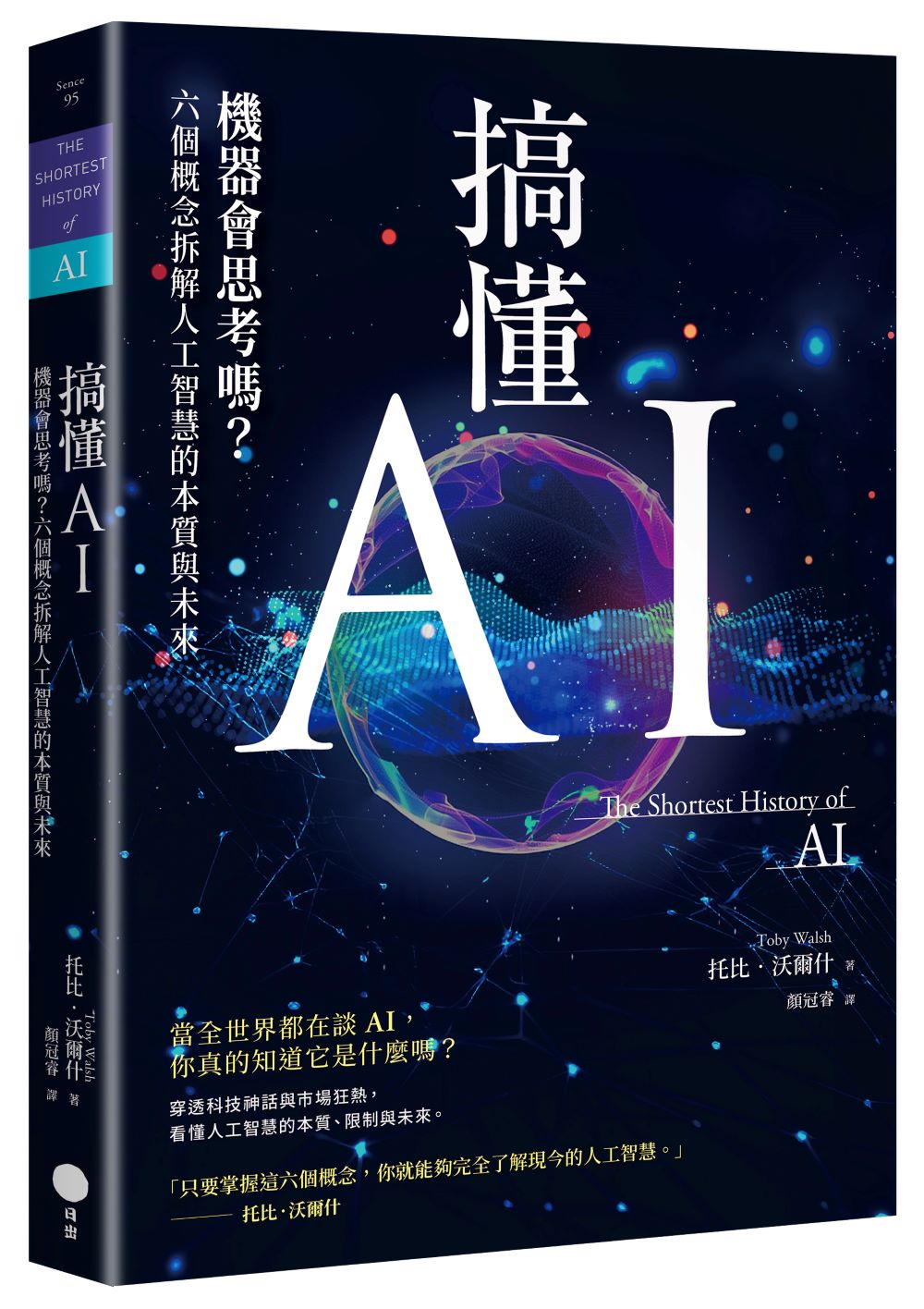 搞懂AI:機器會思考嗎?六個概念拆解人工智慧的本質與未來