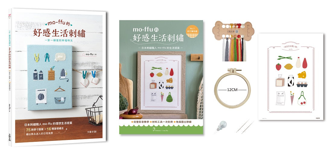 mo-ffu的好感生活刺繡:一針一線復刻幸福時光,75款原寸圖案x 16種基礎繡法,繡出雋永迷人的日常風景(內含【刺繡材料包套組:假日購物趣】)
