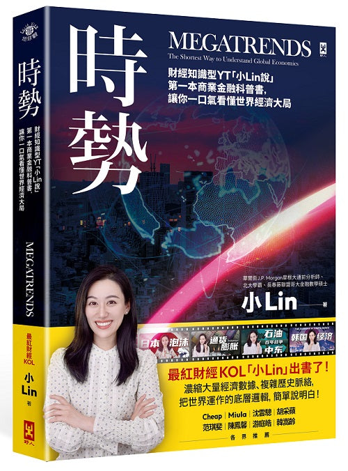 時勢:財經知識型YT「小Lin說」第一本商業金融科普書,讓你一口氣看懂世界經濟大局