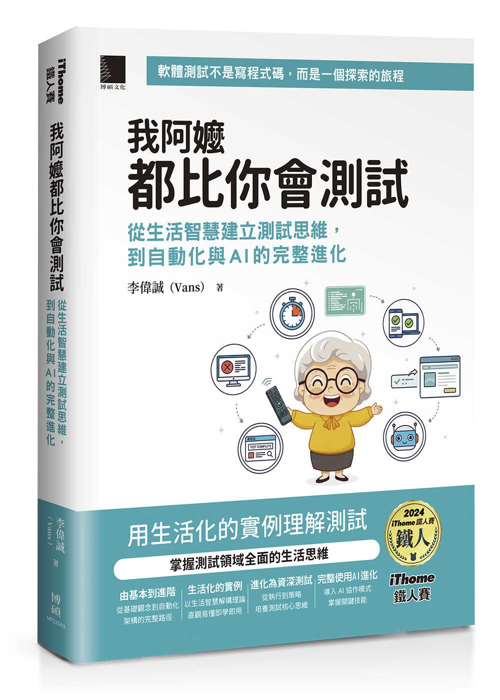 我阿嬤都比你會測試:從生活智慧建立測試思維,到自動化與AI的完整進化(iThome鐵人賽系列書)