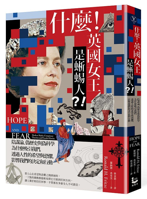 什麼!英國女王是蜥蜴人?!:陰謀論、偽歷史與偽科學為什麼吸引我們,透過人性的希望與恐懼,影響我們的決定和行動