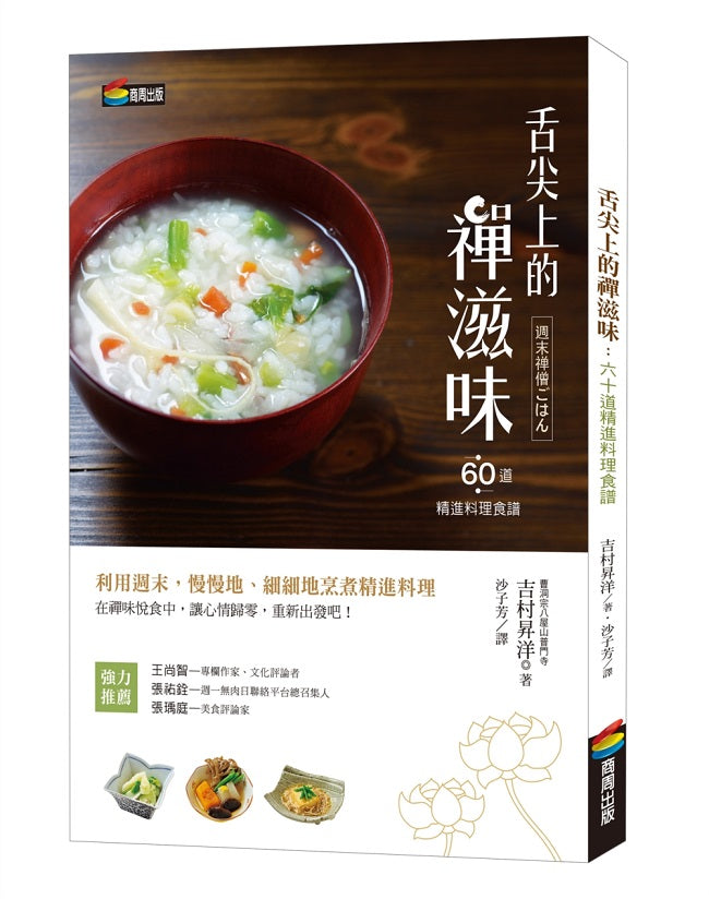 舌尖上的禪滋味:六十道精進料理食譜