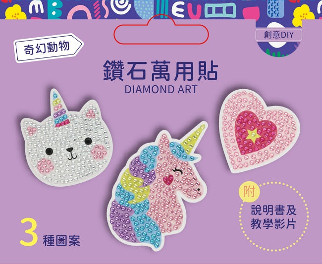 DIY鑽石貼材料套組──【奇幻動物】(附影音教學)