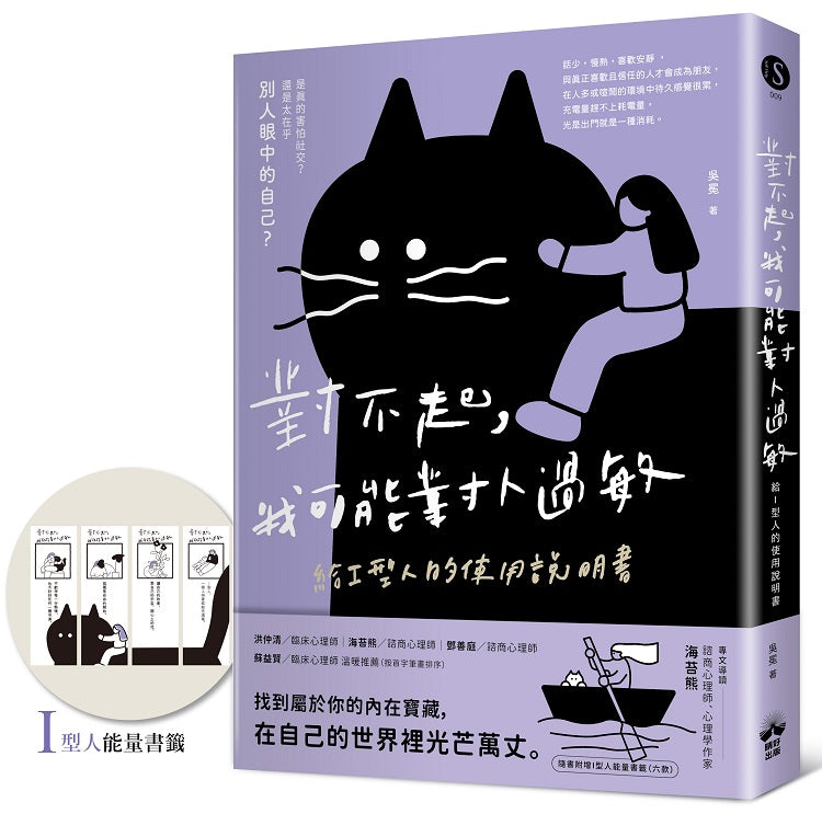 對不起,我可能對人過敏:給I型人的使用說明書(隨書附贈「I型人能量書籤」)
