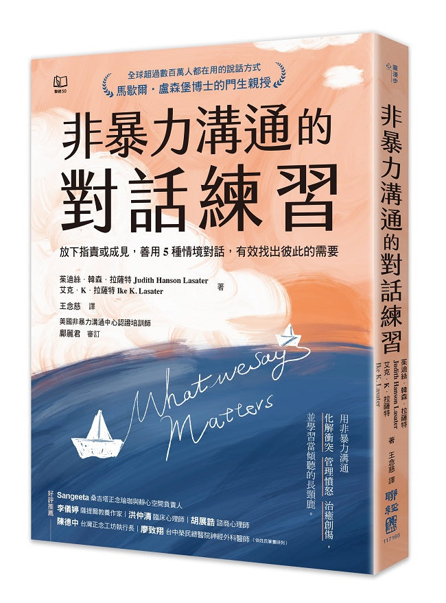 非暴力溝通的對話練習:放下指責或成見,善用5種情境對話,有效找出彼此的需要