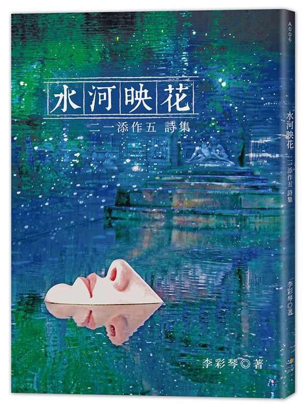 水河映花-二一添作五詩集