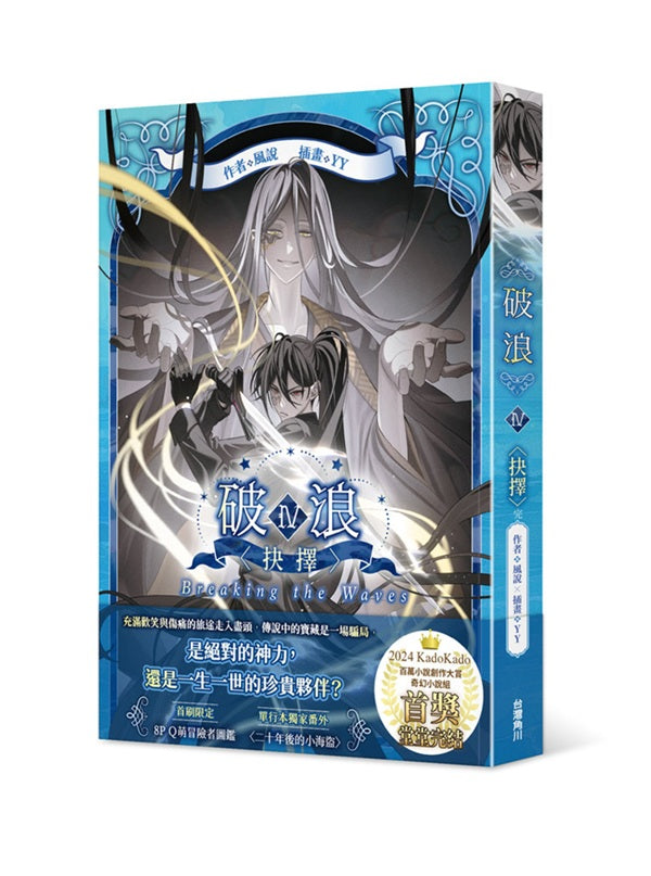 破浪IV:〈抉擇〉