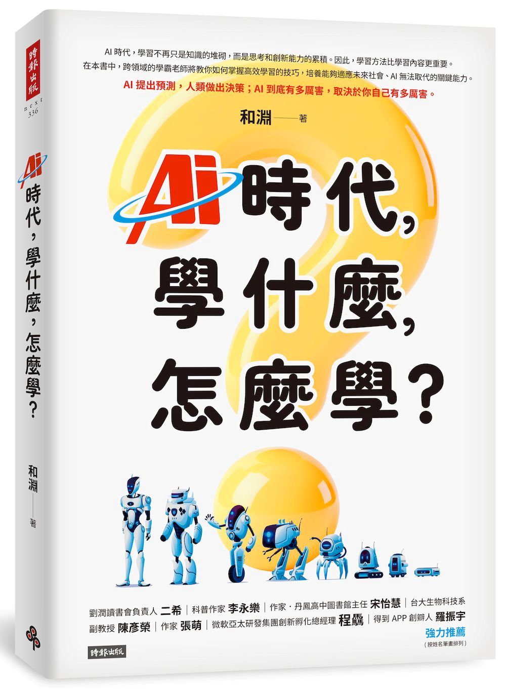AI時代,學什麼,怎麼學?