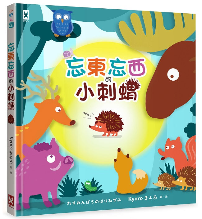 忘東忘西的小刺蝟