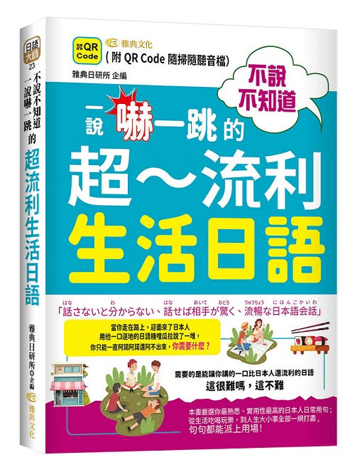 保證得分!日檢言語知識- N4文法.文字.語彙 (QR)
