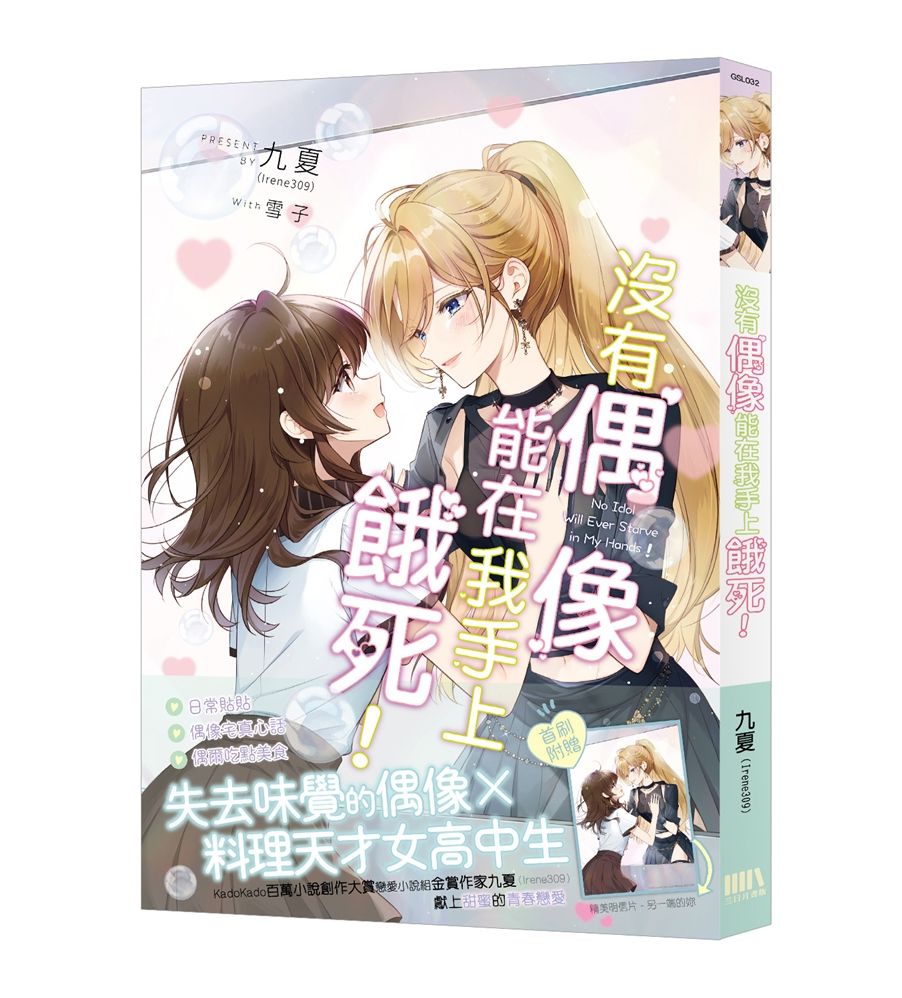 沒有偶像能在我手上餓死!【首刷附錄版】