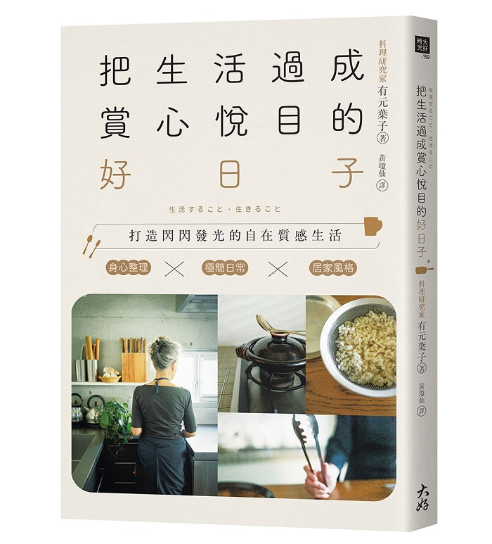 把生活過成賞心悅目的好日子:身心整理×極簡日常×居家風格,打造閃閃發光的自在質感生活