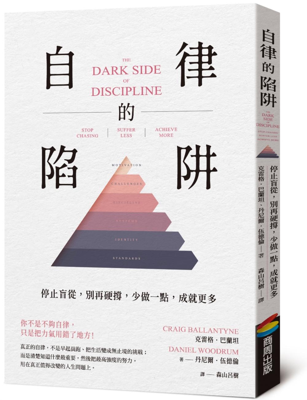 自律的陷阱:停止盲從,別再硬撐,少做一點,成就更多