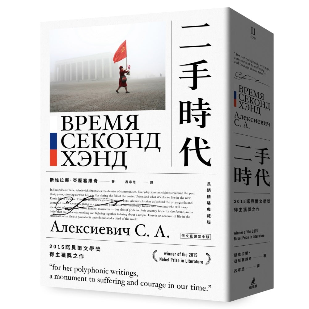 二手時代(2015諾貝爾文學獎得主獲獎之作,長銷精裝典藏版)