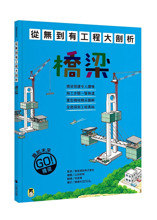 從無到有工程大剖析:橋梁(新版,書末附「召集!小小觀察家集合」學習單)