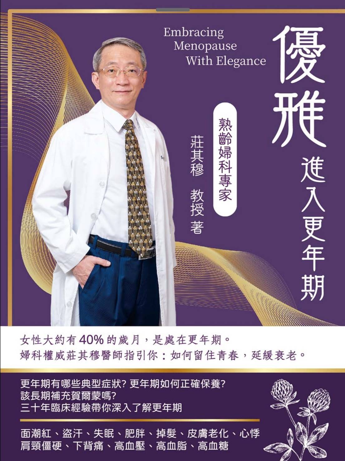 優雅進入更年期:留住青春、延緩衰老