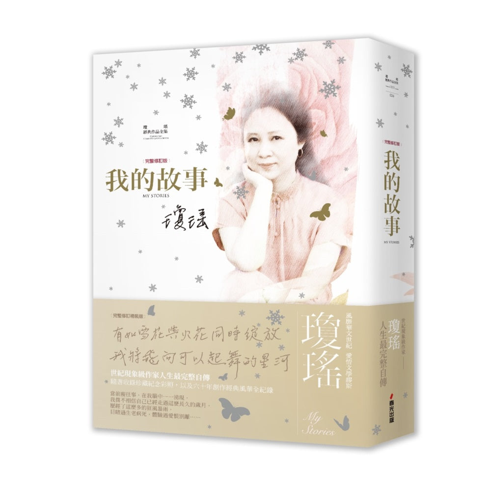 瓊瑤經典作品全集:我的故事(完整修訂雪花飄落精裝版)