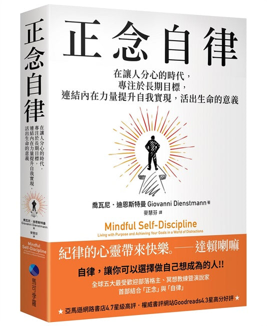 正念自律:在讓人分心的時代,專注於長期目標,連結內在力量提升自我實現,活出生命的意義