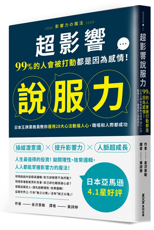 超影響說服力:99%的人會被打動都是因為感情!日本王牌業務員教你運用28大心法動搖人心,職場和人際都成功