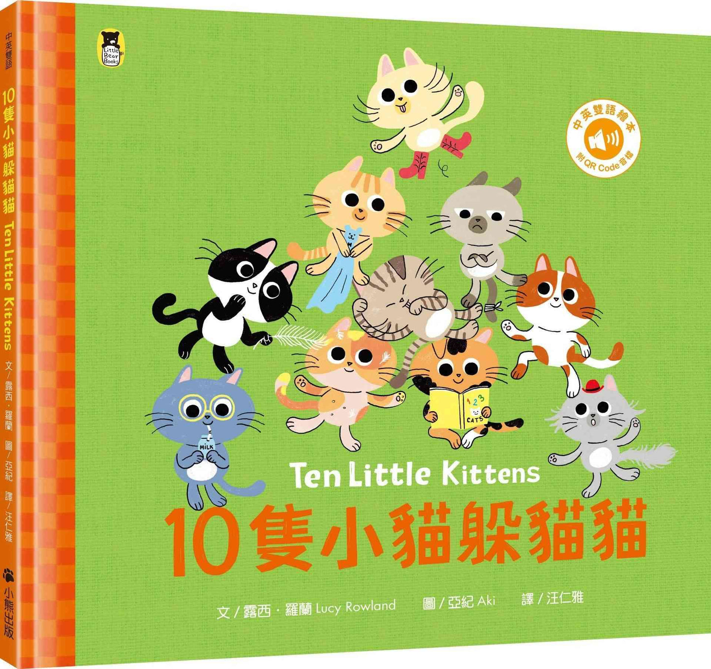 10隻小貓躲貓貓Ten Little Kittens(附中英雙語QR Code音檔)